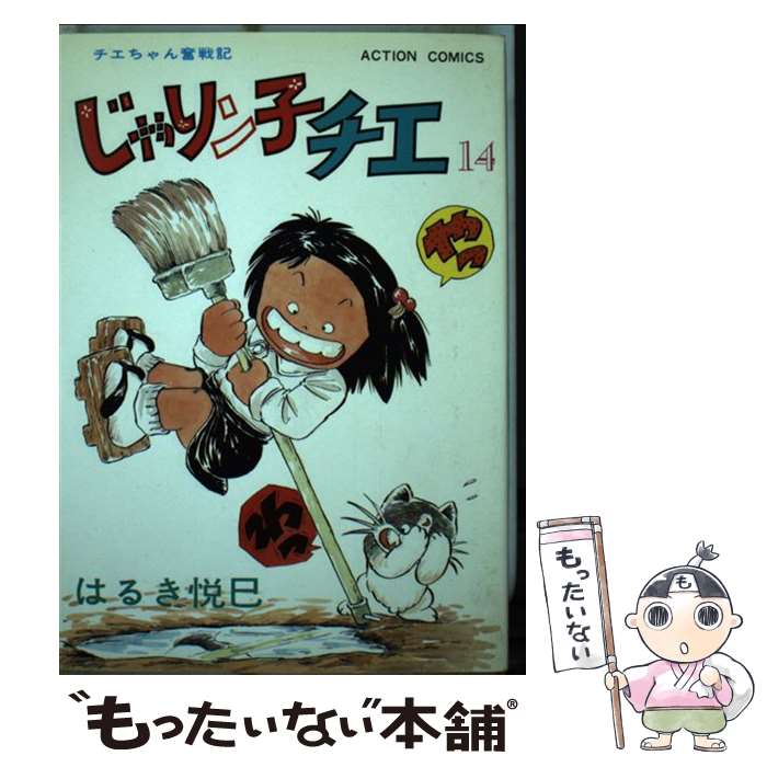 【中古】 じゃりン子チエ 14 / はるき 悦巳 / 双葉社 [単行本]【メール便送料無料】【あす楽対応】