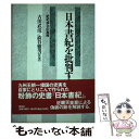 【中古】 日本書紀を批判する 記紀成立の真相 / 古田 武彦, 澁谷 雅男 / 新泉社 [単行本]【メール便送料無料】【あす楽対応】