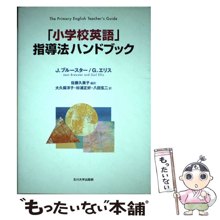 【中古】 「小学校英語」指導法ハンドブック / J.ブルースター・G.エリス, 佐藤 久美子, 大久保 洋子・杉浦 正好・八田 玄二 / 玉川大学出版部 [単行本]【メール便送料無料】【あす楽対応】