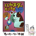  ハムスターだいすき マンガでわかる！ハムスターのかいかた / 宮本 えつよし, 花堂 元美 / 双葉社 