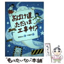  おばけ道、ただいま工事中！？ / 草野 あきこ, 平澤 朋子 / 岩崎書店 