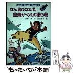 【中古】 なん者ひなた丸黒潮がくれの術の巻 / 斉藤 洋, 大沢 幸子 / あかね書房 [単行本]【メール便送料無料】【あす楽対応】