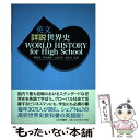 【中古】 英文詳説世界史 WORLD HISTORY for High School / 橋場 弦, 岸本 美緒 / 山川出版社 単行本 【メール便送料無料】【あす楽対応】