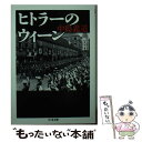 【中古】 ヒトラーのウィーン / 中島 義道 / 筑摩書房 [文庫]【メール便送料無料】【あす楽対応】