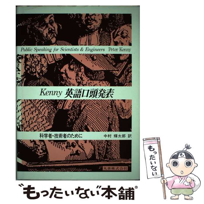 【中古】 英語口頭発表 科学者・技術者のために / PETER KENNY, 中村 輝太郎 / 丸善出版 [単行本]【メール便送料無料】【最短翌日配達対応】