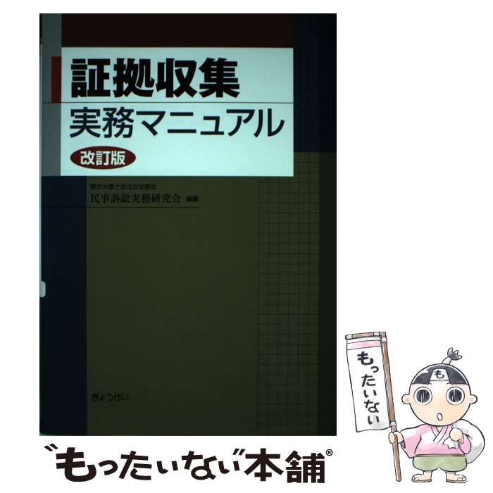 【中古】 証拠収集実務マニュアル 改訂版 / 東京弁護士会法友全期会民事訴訟実務研究会 / ぎょうせい [単行本]【メール便送料無料】【あす楽対応】