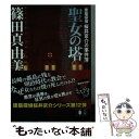 【中古】 聖女の塔 建築探偵桜井京介の事件簿 / 篠田 真由美 / 講談社 文庫 【メール便送料無料】【あす楽対応】