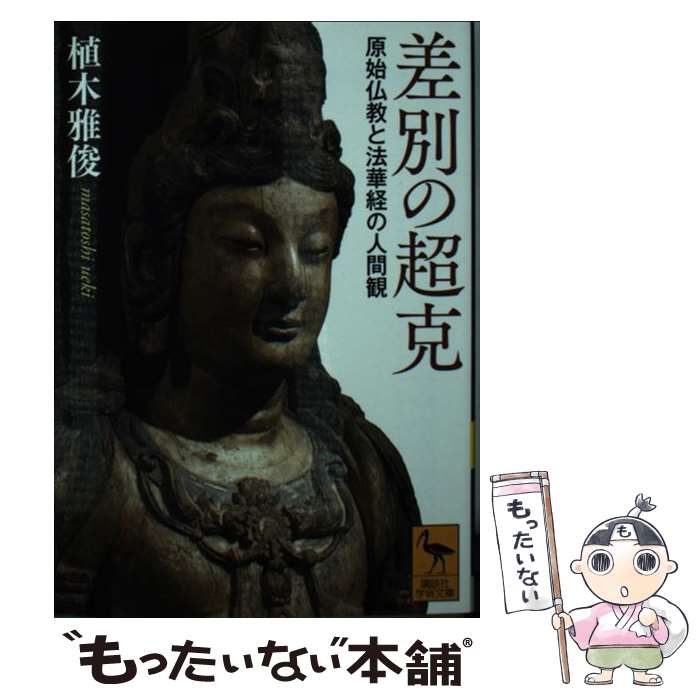 【中古】 差別の超克 原始仏教と法華経の人間観 / 植木 雅俊 / 講談社 [文庫]【メール便送料無料】【あす楽対応】