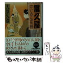 【中古】 冨久屋けいあん花暦 / 大原久澄 / 朝日新聞出版 文庫 【メール便送料無料】【あす楽対応】