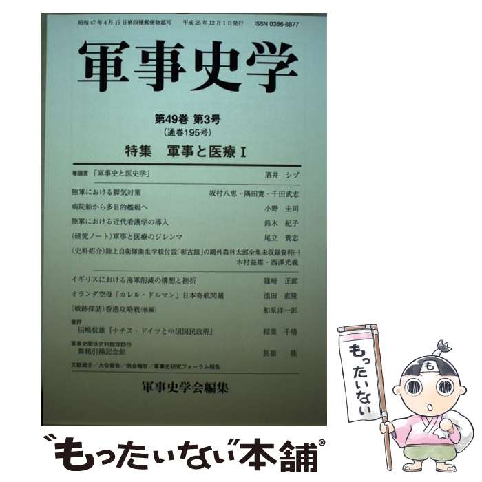 【中古】 軍事史学 第195号 / 軍事史学会 / 錦正社 [単行本]【メール便送料無料】【あす楽対応】