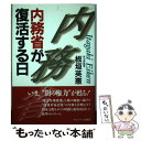  内務省が復活する日 / 板垣 英憲 / サンドケー 