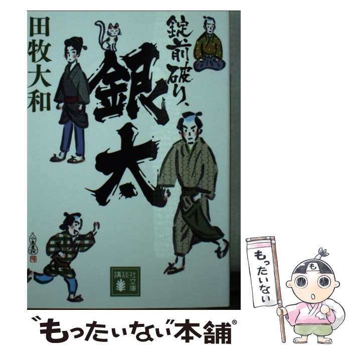 【中古】 錠前破り、銀太 / 田牧 大和 / 講談社 [文庫]【メール便送料無料】【最短翌日配達対応】