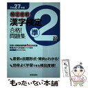 【中古】 頻出度順漢字検定準2級合格！問題集 平成27年版 / 漢字学習教育推進研究会 / 新星出版社 単行本（ソフトカバー） 【メール便送料無料】【あす楽対応】