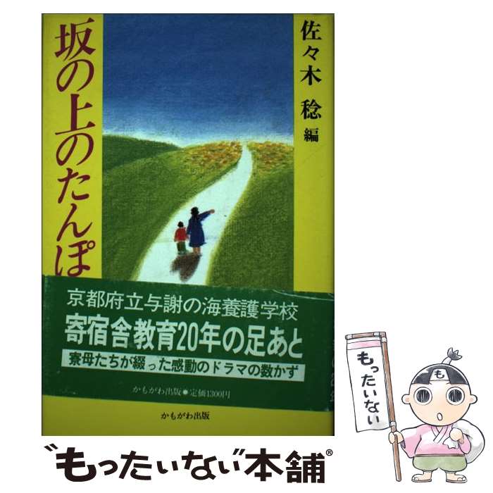 【中古】 坂の上のたんぽぽ / 佐々木 稔 / かもがわ出版 [単行本]【メール便送料無料】【最短翌日配達対応】