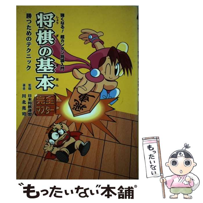 【中古】 将棋の基本完全マスター 勝つためのテクニック / 川北 亮司 / 金の星社 [単行本]【メール便送料無料】【あす楽対応】