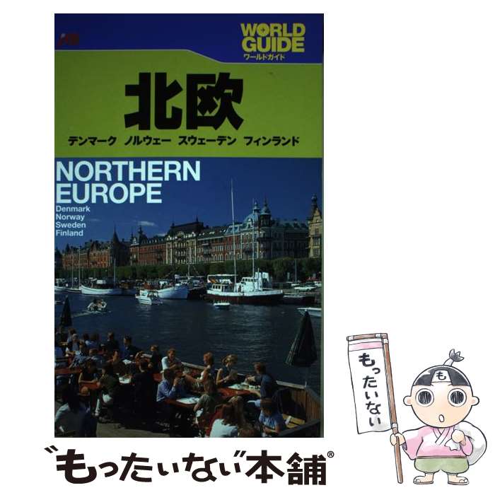【中古】 北欧 デンマーク　ノルウェー　スウェーデン　フィンランド / JTBパブリッシング / JTBパブリ..