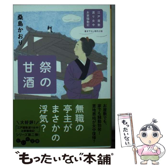 【中古】 祭の甘酒 江戸屋敷渡り女中お家騒動記 / 桑島かおり / 大和書房 [文庫]【メール便送料無料】【あす楽対応】