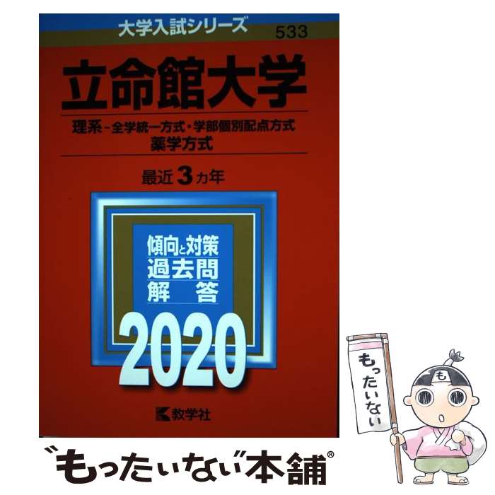 【中古】 立命館大学（理系ー全学統一方式・学部個別配点方式、薬学方式） 2020 / 教学社編集部 / 教学社 [単行本]【メール便送料無料】【あす楽対応】