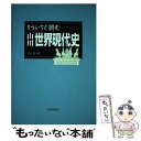 【中古】 もういちど読む山川世界現代史 / 木谷 勤 / 山川出版社 [単行本]【メール便送料無料】【あす楽対応】