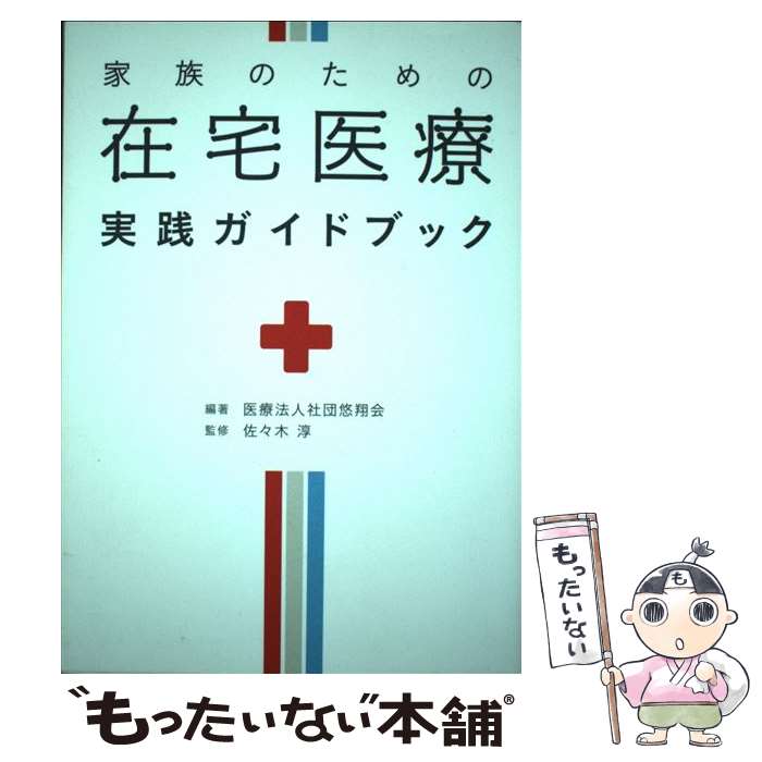 みたろう 在宅医療関係の本4冊セット 楽天市場】家族のための在宅医療実践ガイドブックの通販