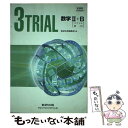 【中古】 新課程 3TRIAL数学2＋B / 数研出版株式会社 / 数研出版 単行本 【メール便送料無料】【あす楽対応】