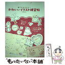 【中古】 かわいいイラスト練習帖 誰でもかんたん！ / TEAM-EM-MY / 宝島社 単行本 【メール便送料無料】【あす楽対応】