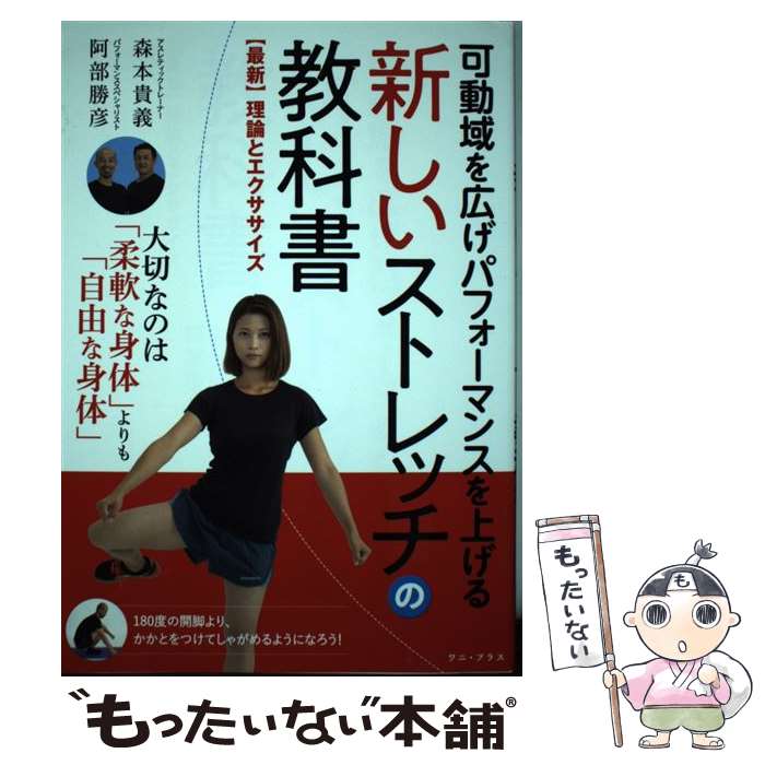 【中古】 可動域を広げパフォーマンスを上げる新しいストレッチの教科書 【最新】理論とエクササイズ / 森本 貴義, 阿部 / 単行本（ソフトカバー） 【メール便送料無料】【あす楽対応】