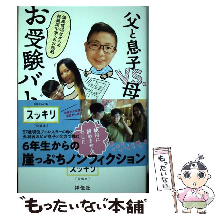 【中古】 父と息子VS．母のお受験バトル 偏差値40台からの超難関中学への大挑戦 / ジャガー横田 / 祥伝社 [単行本（ソフトカバー）]【メール便送料無料】【あす楽対応】