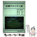 【中古】 田園アメニティ論 / 武内 和彦 / 養賢堂 [単行本]【メール便送料無料】【あす楽対応】