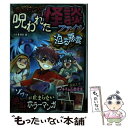 【中古】 最恐ホラー呪われた怪談ファイル迫る悪霊 恐怖マンガ / 黒影幽 / 西東社 単行本（ソフトカバー） 【メール便送料無料】【あす楽対応】