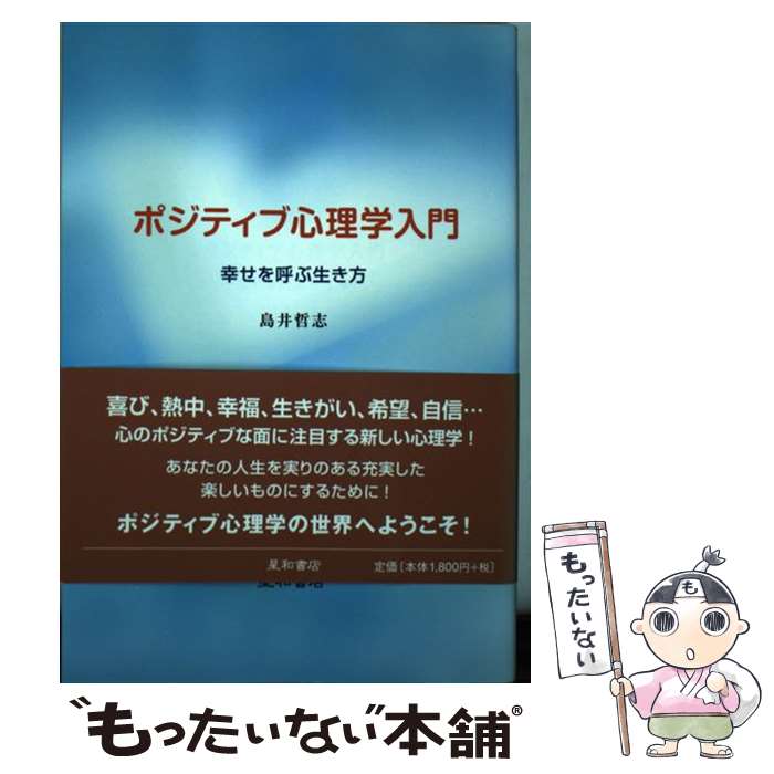 【中古】 ポジティブ心理学入門 幸せを呼ぶ生き方 / 島井哲志 / 星和書店 [単行本]【メール便送料無料】【あす楽対応】