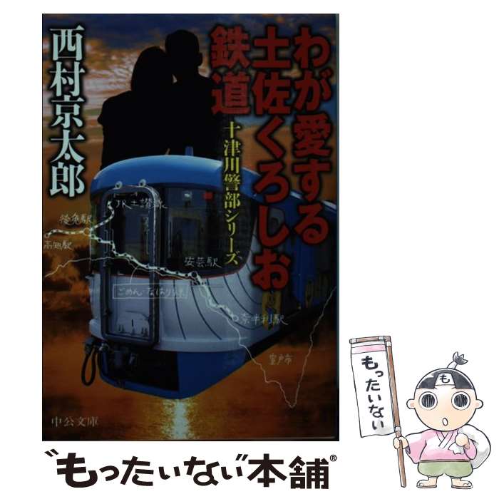 【中古】 わが愛する土佐くろしお鉄道 / 西村 京太郎 / 中央公論新社 [文庫]【メール便送料無料】【最短翌日配達対応】