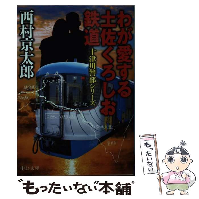 【中古】 わが愛する土佐くろしお鉄道 / 西村 京太郎 / 中央公論新社 [文庫]【メール便送料無料】【あす楽対応】 1