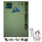 【中古】 東日本大震災の科学 / 佐竹 健治, 堀 宗朗 / 東京大学出版会 [単行本]【メール便送料無料】【あす楽対応】