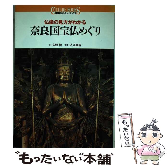 【中古】 奈良国宝仏めぐり 仏像の見方がわかる / 久野 健 / 講談社 [単行本]【メール便送料無料】【最短翌日配達対応】