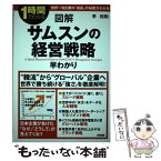 【中古】 図解サムスンの経営戦略早わかり 1時間でわかる / 李 相勲 / KADOKAWA(中経出版) [単行本]【メール便送料無料】【あす楽対応】