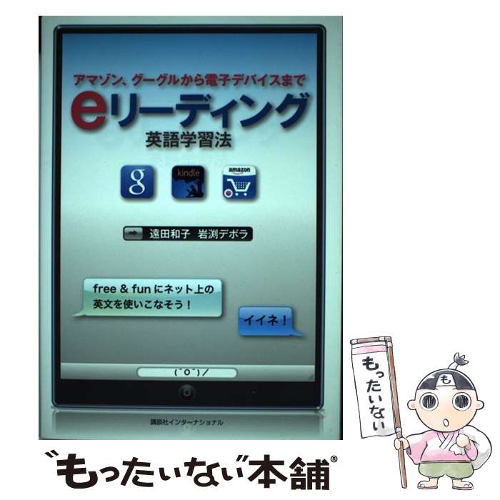 【中古】 eリーディング英語学習法 アマゾン グーグルから電子デバイスまで / 遠田和子 岩渕デボラ / 講談社インターナ [単行本 ソフトカバー ]【メール便送料無料】【あす楽対応】