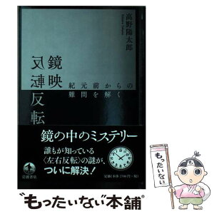 【中古】 鏡映反転 紀元前からの難問を解く / 高野 陽太郎 / 岩波書店 [単行本]【メール便送料無料】【あす楽対応】