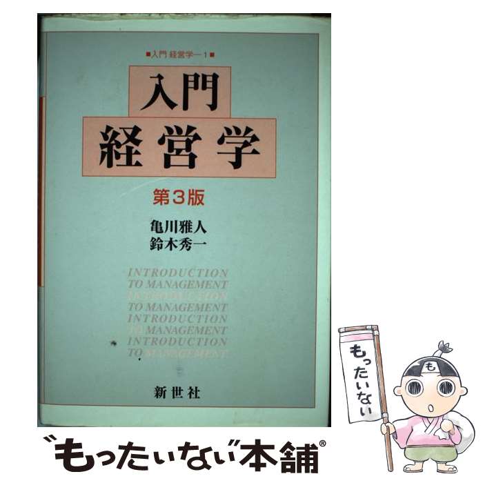 【中古】 入門経営学 第3版 / 亀川 雅人, 鈴木 秀一 