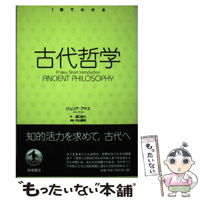【中古】 古代哲学 / ジュリア アナス, 内山 勝利, Julia Annas, 瀬口 昌久 / 岩波書店 [単行本]【メール便送料無料】【最短翌日配達対..