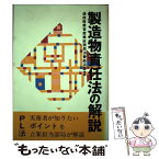 【中古】 製造物責任法の解説 / 通商産業省産業政策局消費経済課 / 経済産業調査会 [単行本]【メール便送料無料】【あす楽対応】