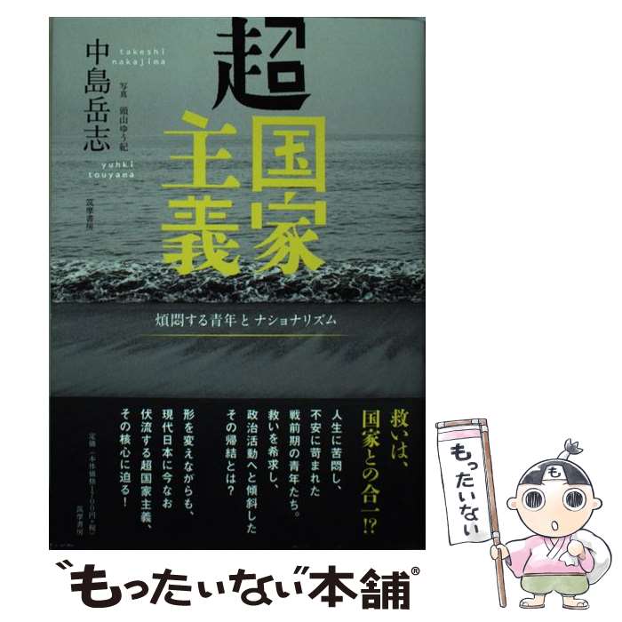 【中古】 超国家主義 煩悶する青年とナショナリズム / 中島 岳志 / 筑摩書房 [単行本（ソフトカバー）]【メール便送料無料】【最短翌日配達対応】