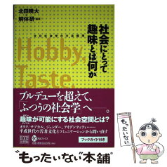 【中古】 社会にとって趣味とは何か 文化社会学の方法規準 / 北田 暁大, 解体研 / 河出書房新社 [単行本（ソフトカバー）]【メール便送料無料】【あす楽対応】