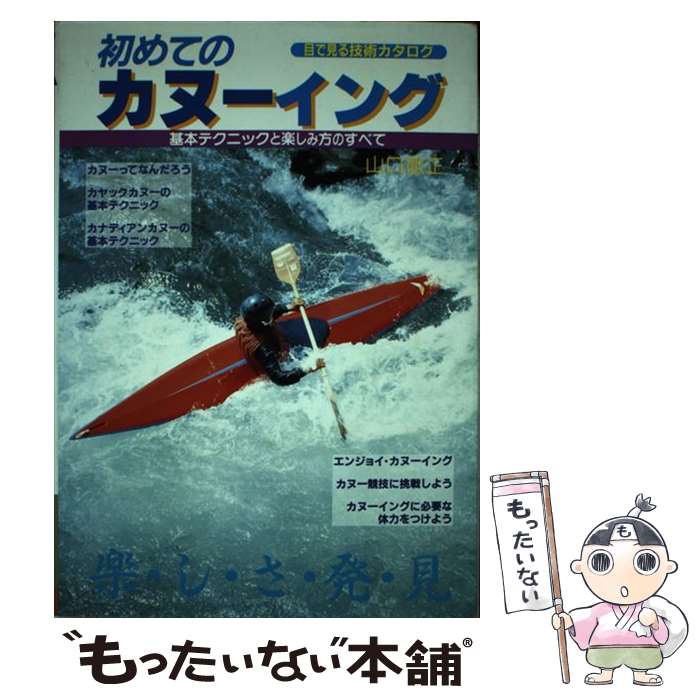 【中古】 初めてのカヌーイング 目で見る技術カタログ / 山口 徹正 / 大泉書店 [単行本]【メール便送料無料】【あす楽対応】