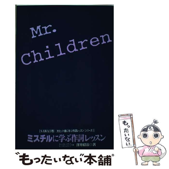 【中古】 ミスチルに学ぶ作詞レッスン / 澤井 昭治 / トライエックス [単行本]【メール便送料無料】【あす楽対応】