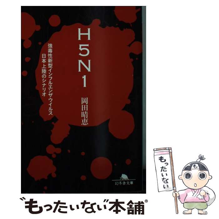  H5N1 強毒性新型インフルエンザウイルス日本上陸のシナリオ / 岡田 晴恵 / 幻冬舎 