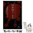 【中古】 H5N1 強毒性新型インフルエンザウイルス日本上陸