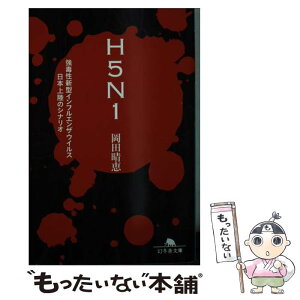 【中古】 H5N1 強毒性新型インフルエンザウイルス日本上陸のシナリオ / 岡田 晴恵 / 幻冬舎 [文庫]【メール便送料無料】【あす楽対応】