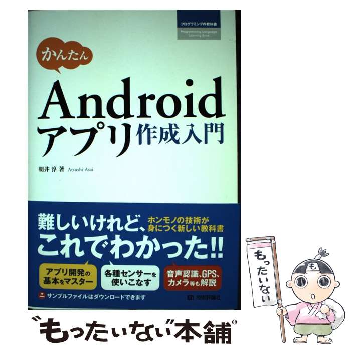 【中古】 かんたんAndroidアプリ作成入門 / 朝井 淳 / 技術評論社 [単行本（ソフトカバー）]【メール便送料無料】【あす楽対応】