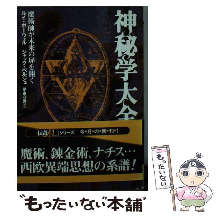 【中古】 神秘学大全 魔術師が未来の扉を開く / ルイ ポー